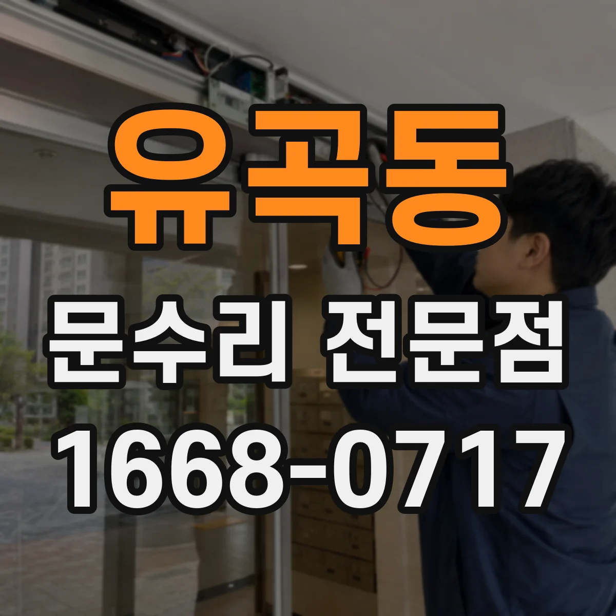 유곡동 문수리 전문점