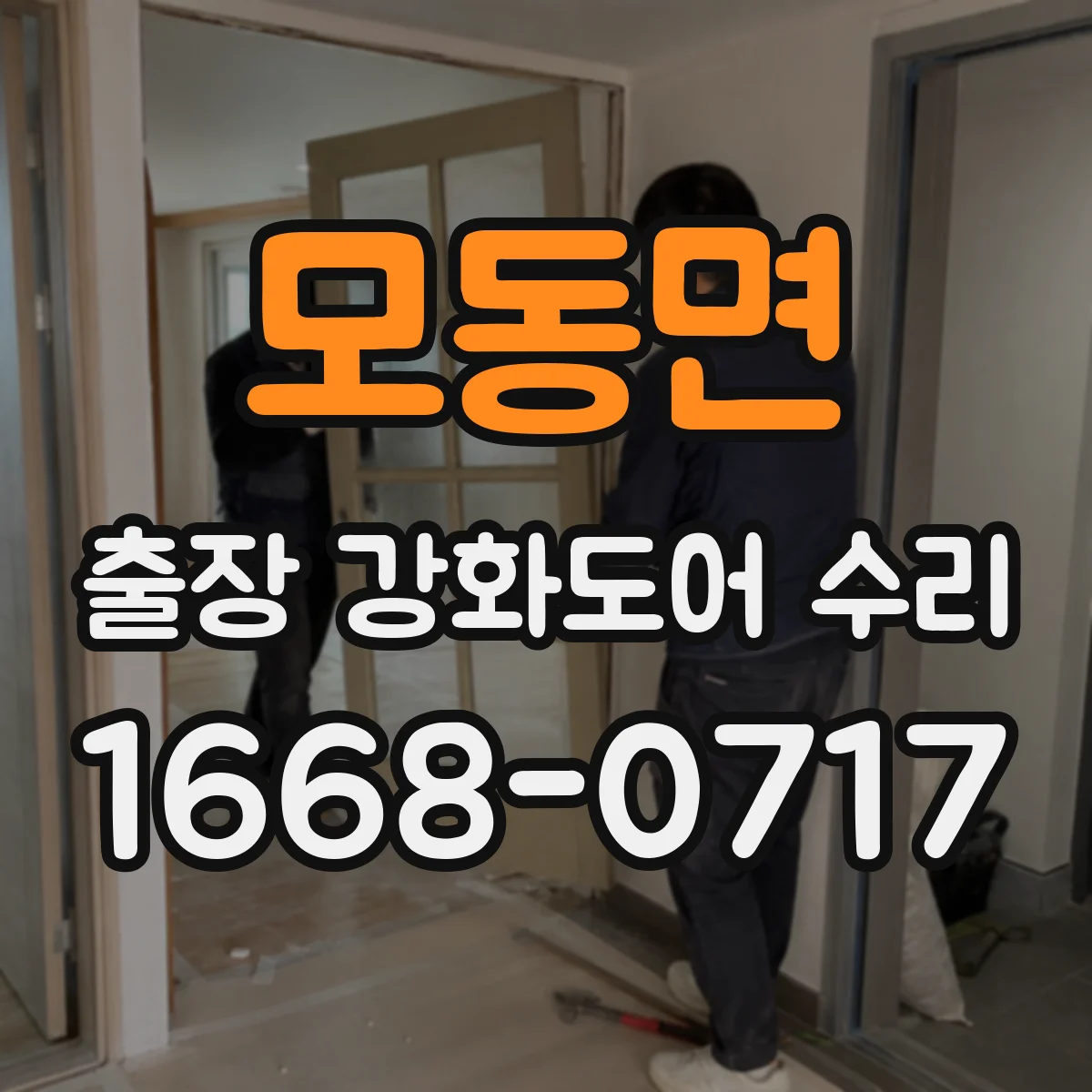 모동면 출장 강화도어 수리