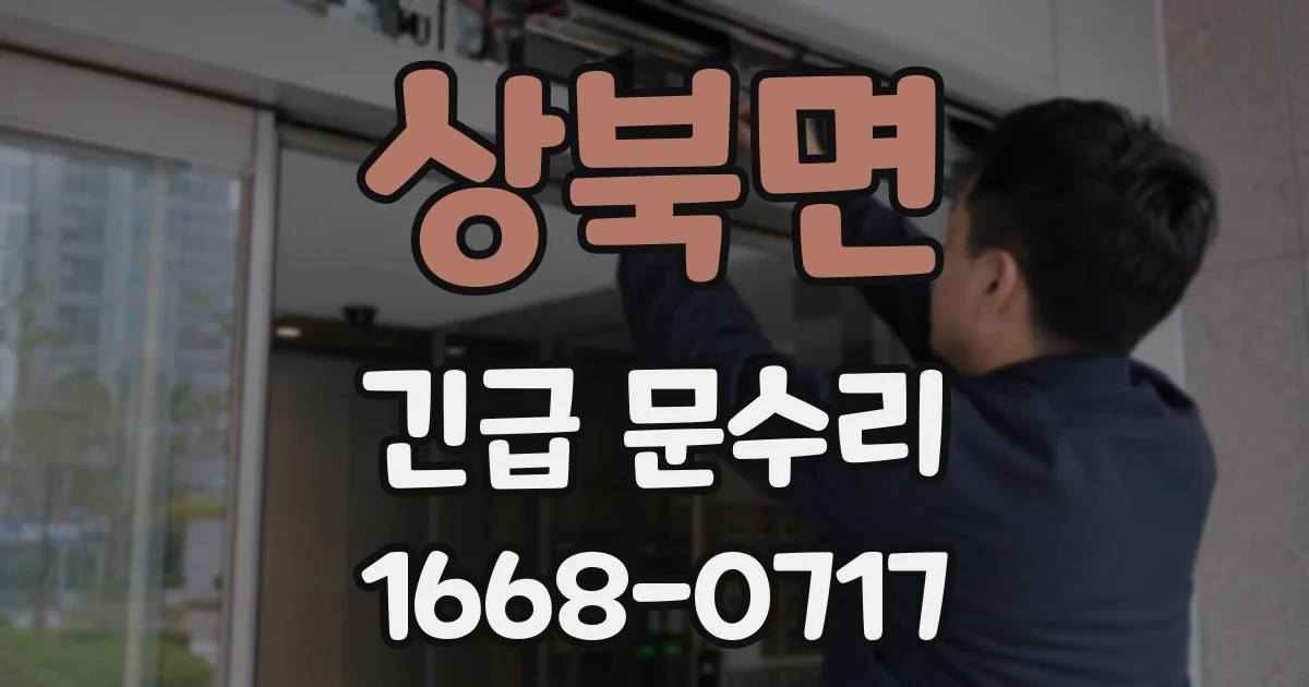 상북면 긴급 문수리