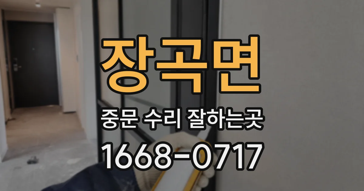 장곡면 중문 수리 잘하는곳