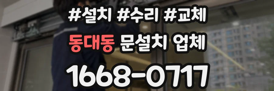 동대동 문설치 업체