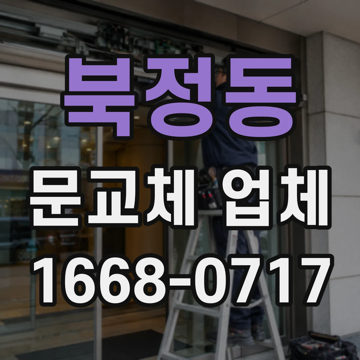 북정동 문교체 업체