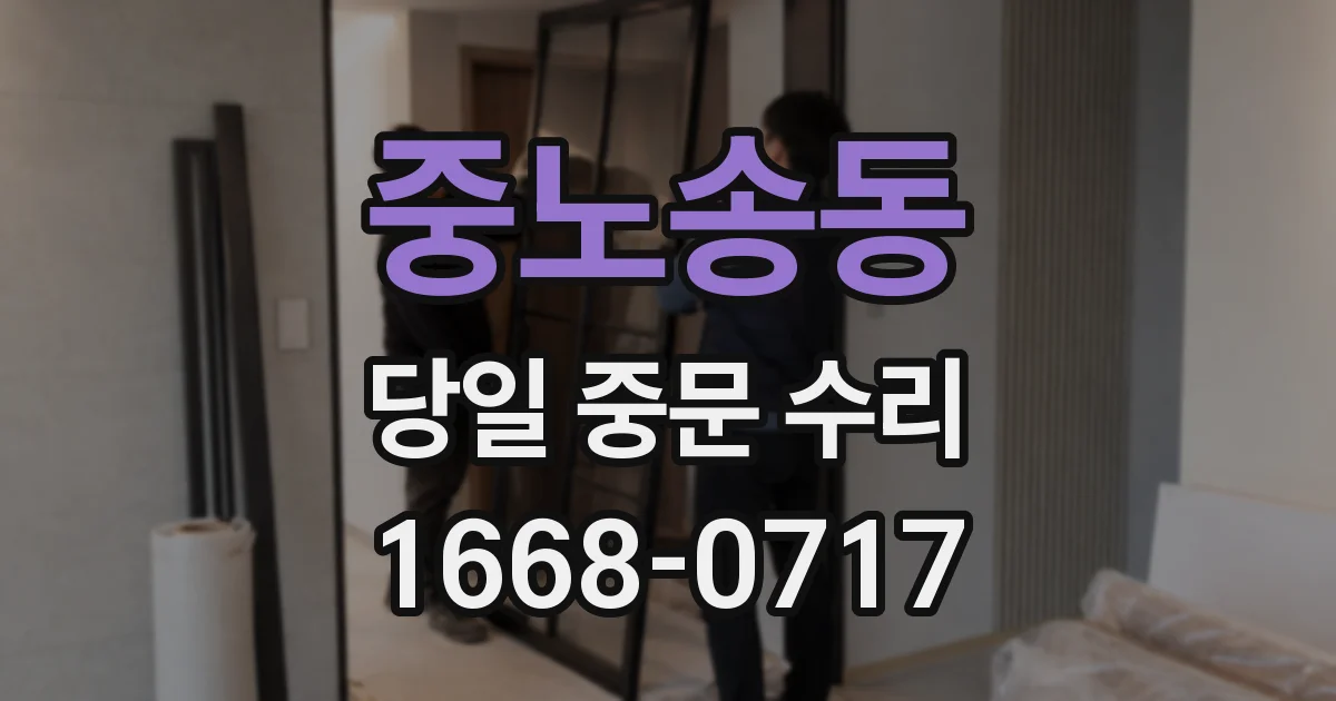 중노송동 당일 중문 수리