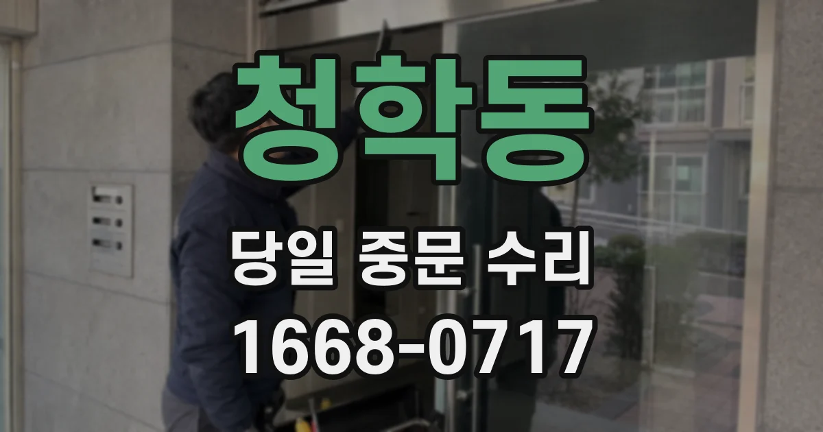 청학동 당일 중문 수리