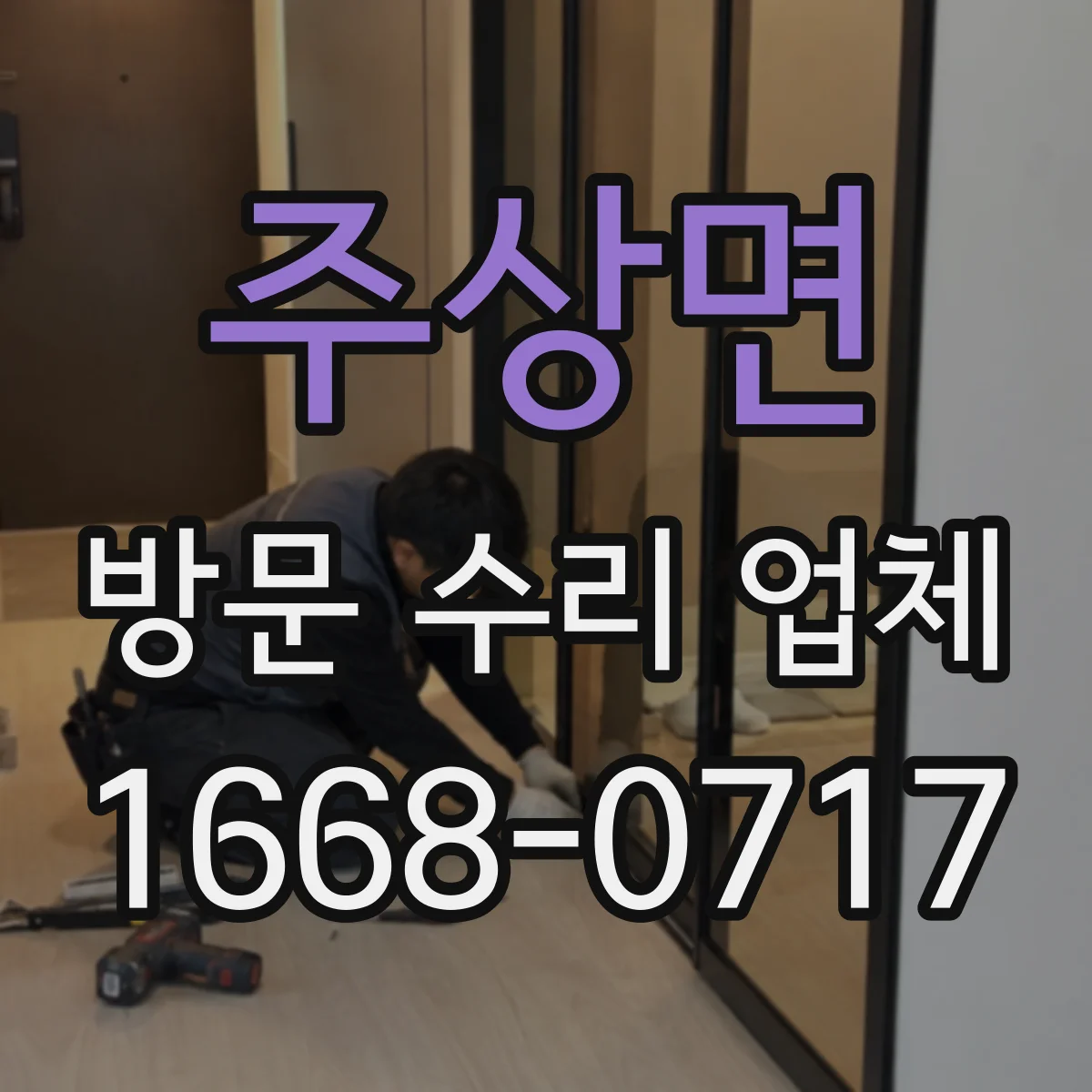 주상면 방문 수리 업체