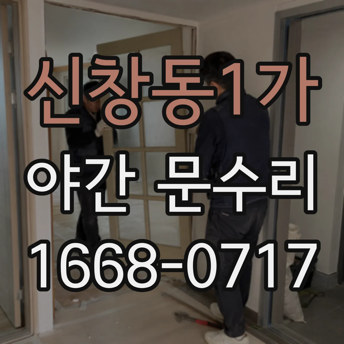 신창동1가 야간 문수리