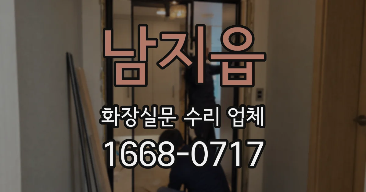 남지읍 화장실문 수리 업체