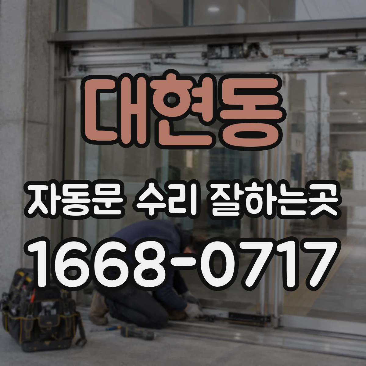 대현동 자동문 수리 잘하는곳