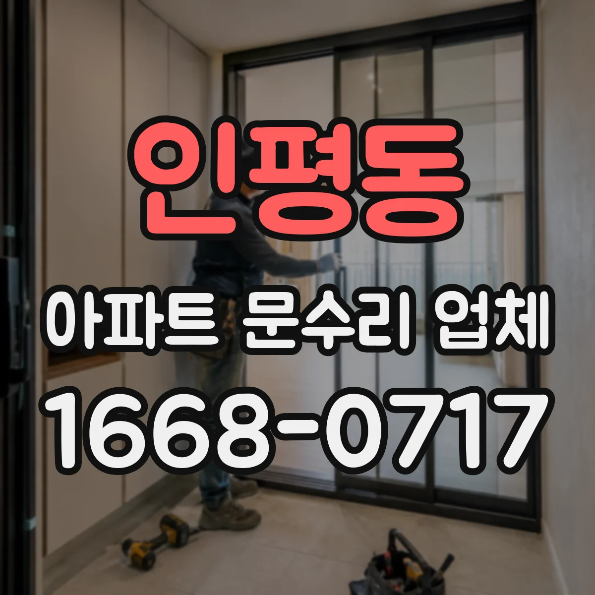 인평동 아파트 문수리 업체