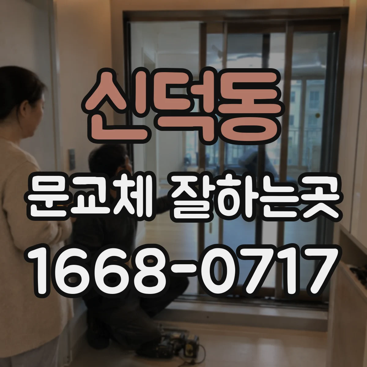 신덕동 문교체 잘하는곳