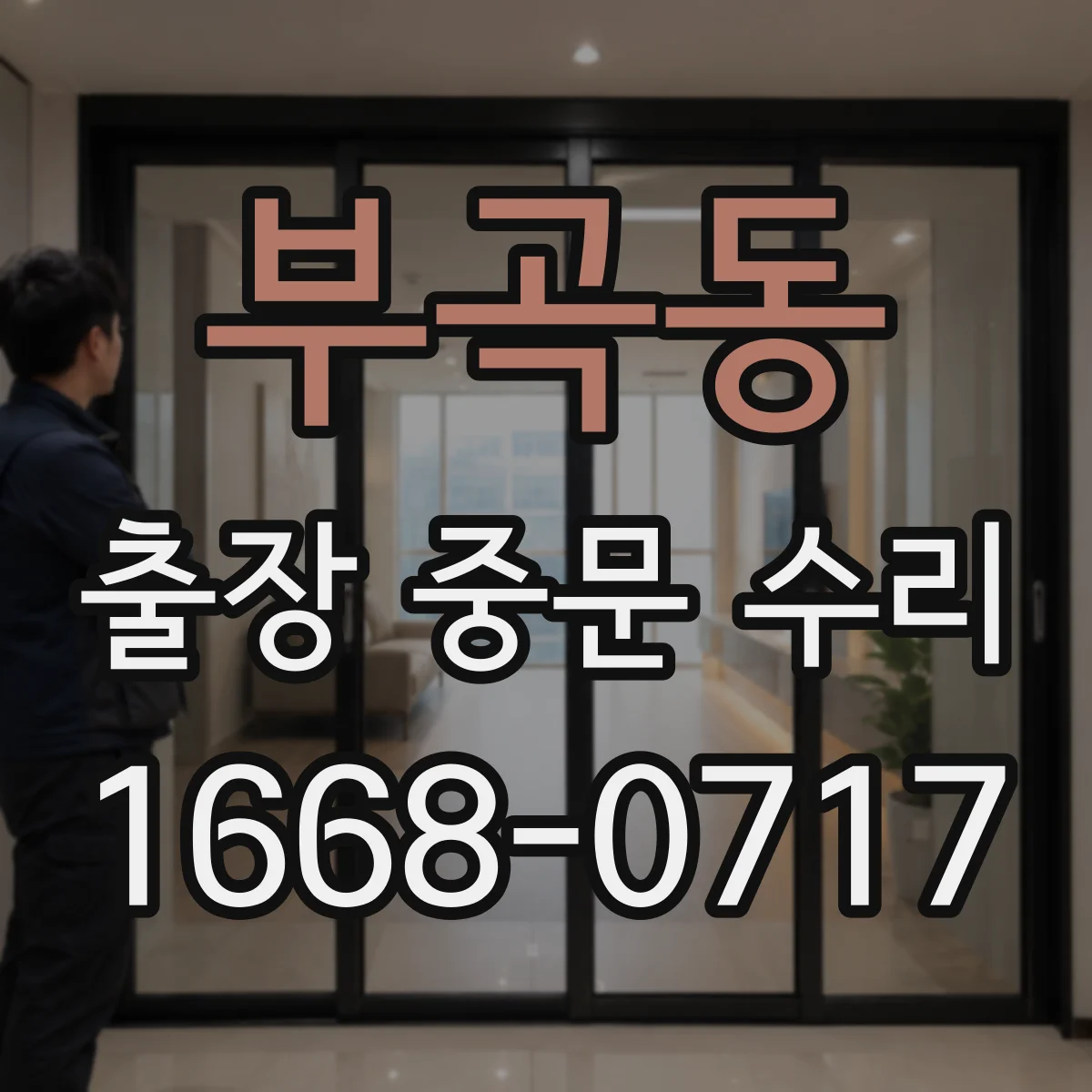 부곡동 출장 중문 수리