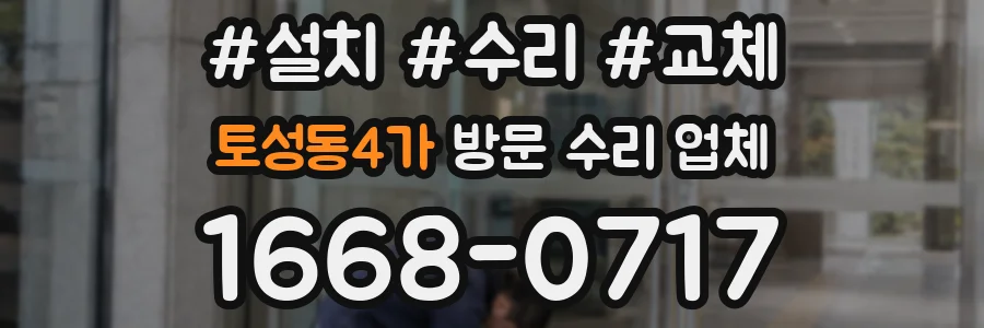 토성동4가 방문 수리 업체