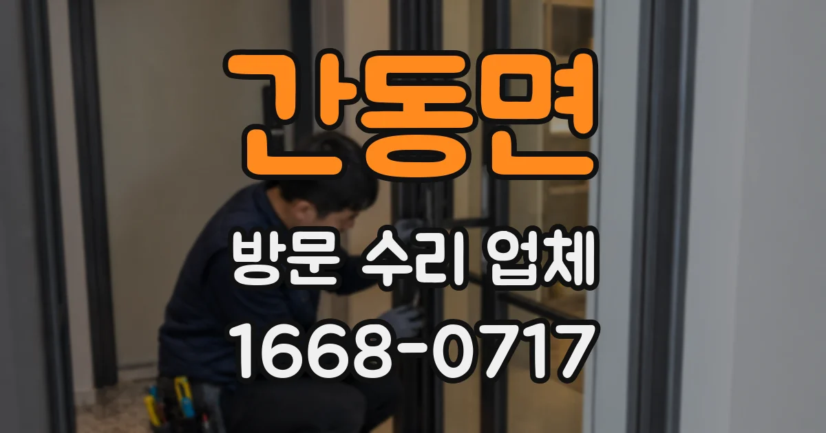 간동면 방문 수리 업체