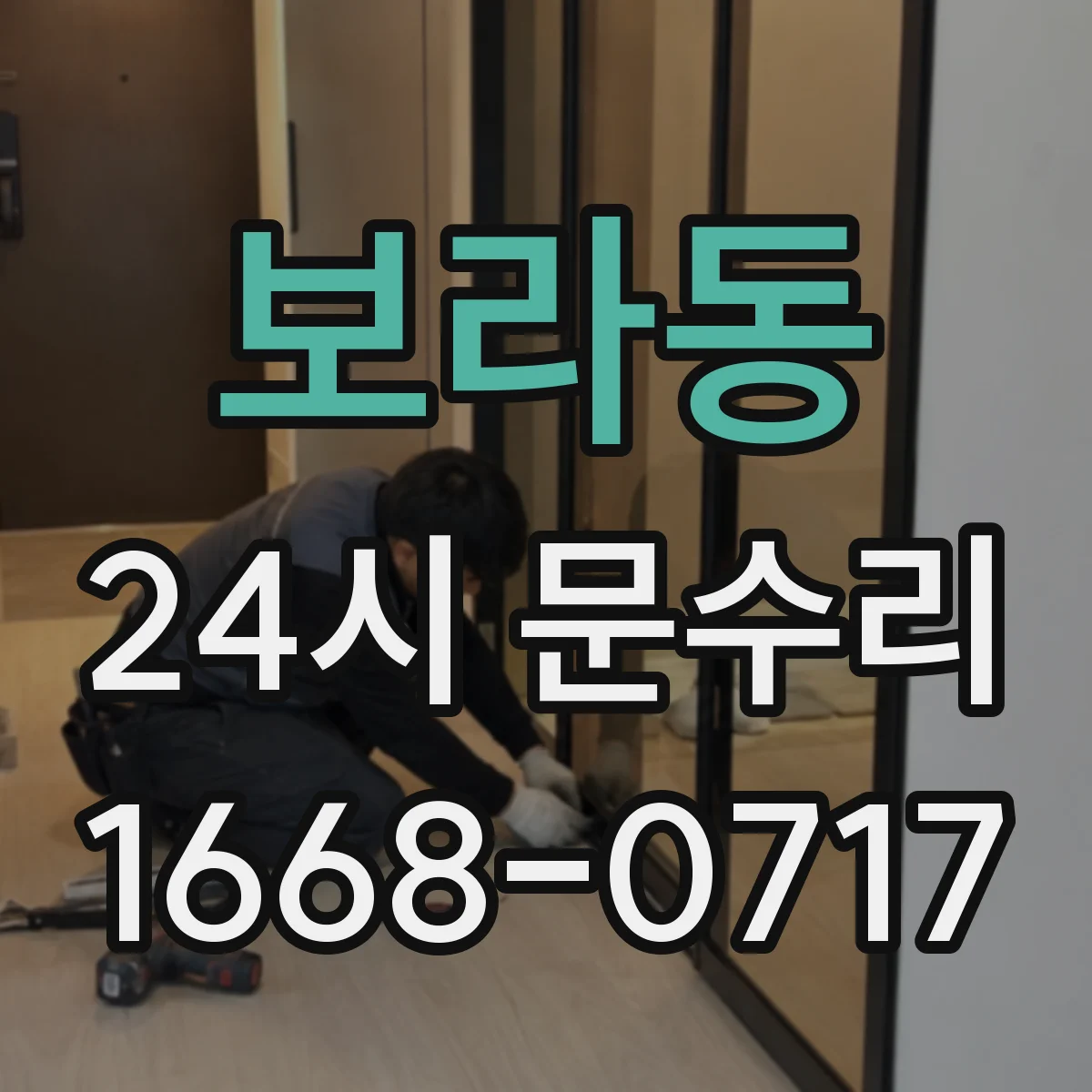 보라동 24시 문수리