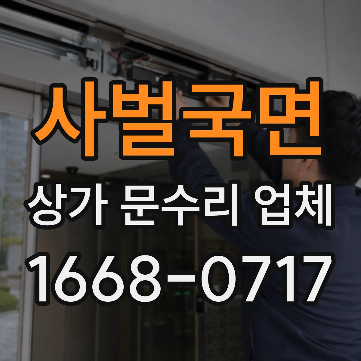 사벌국면 상가 문수리 업체