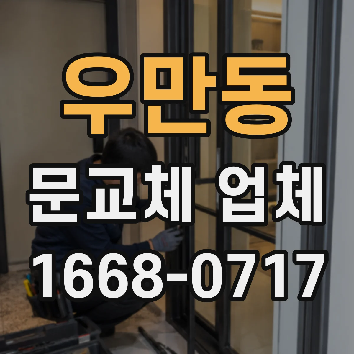우만동 문교체 업체