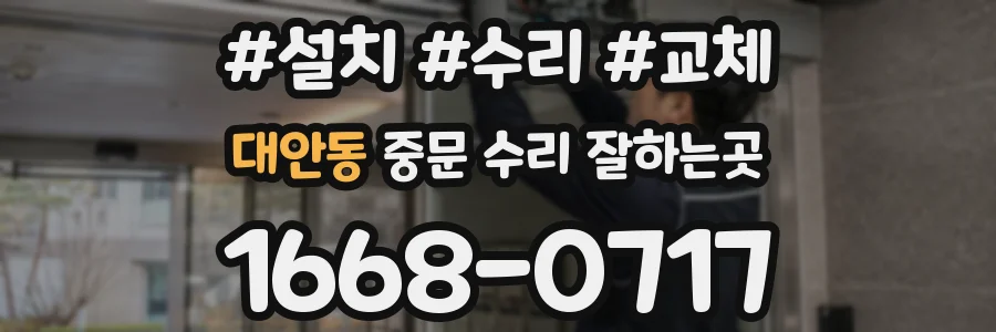 대안동 중문 수리 잘하는곳