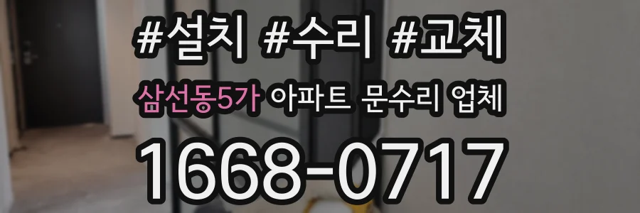 삼선동5가 아파트 문수리 업체