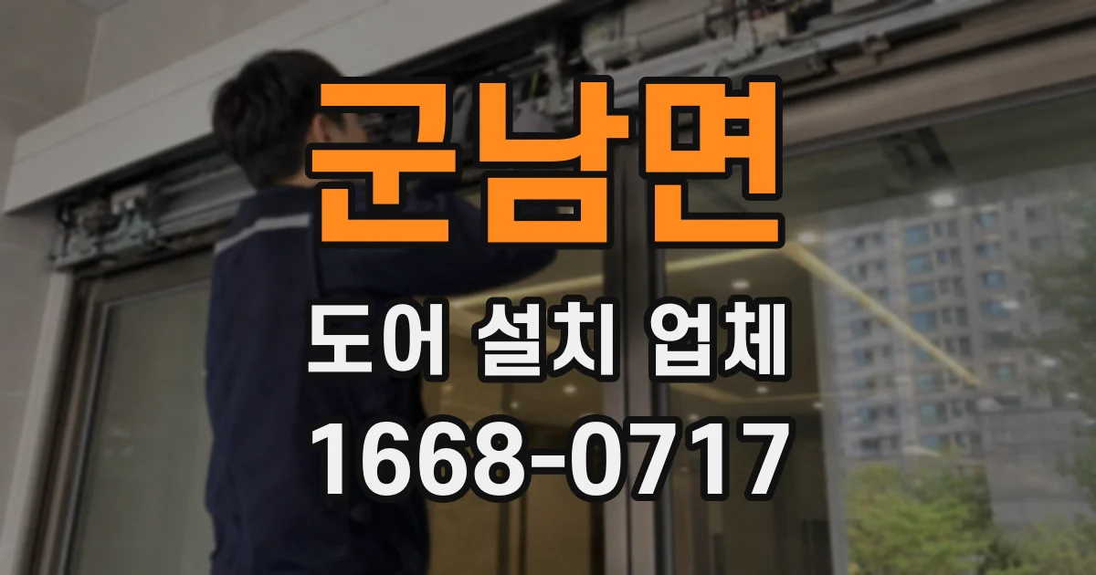 군남면 도어 설치 업체