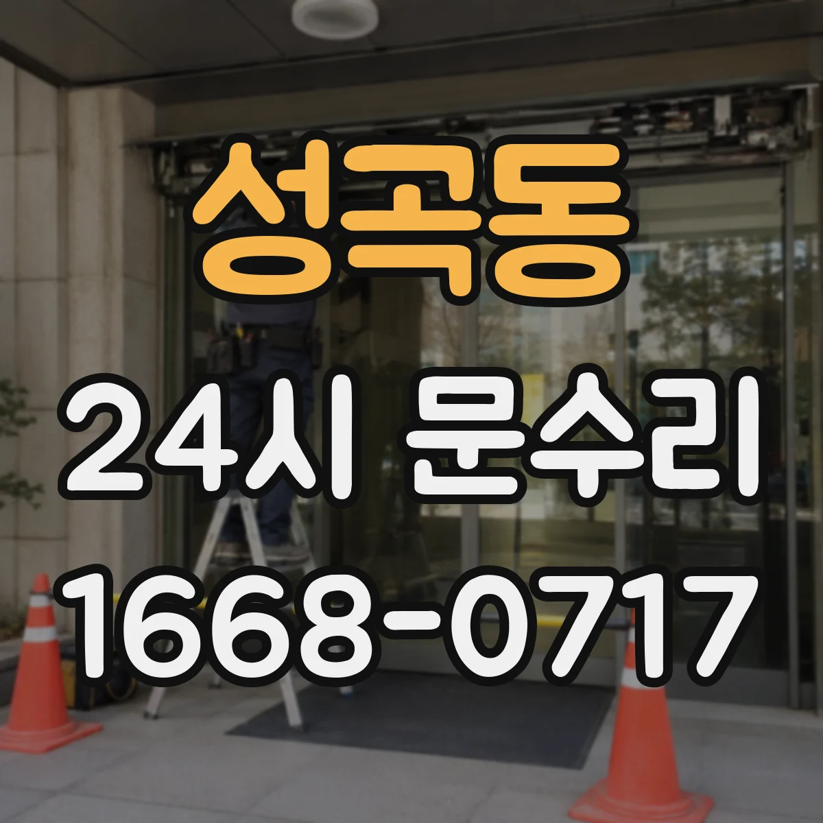 성곡동 24시 문수리