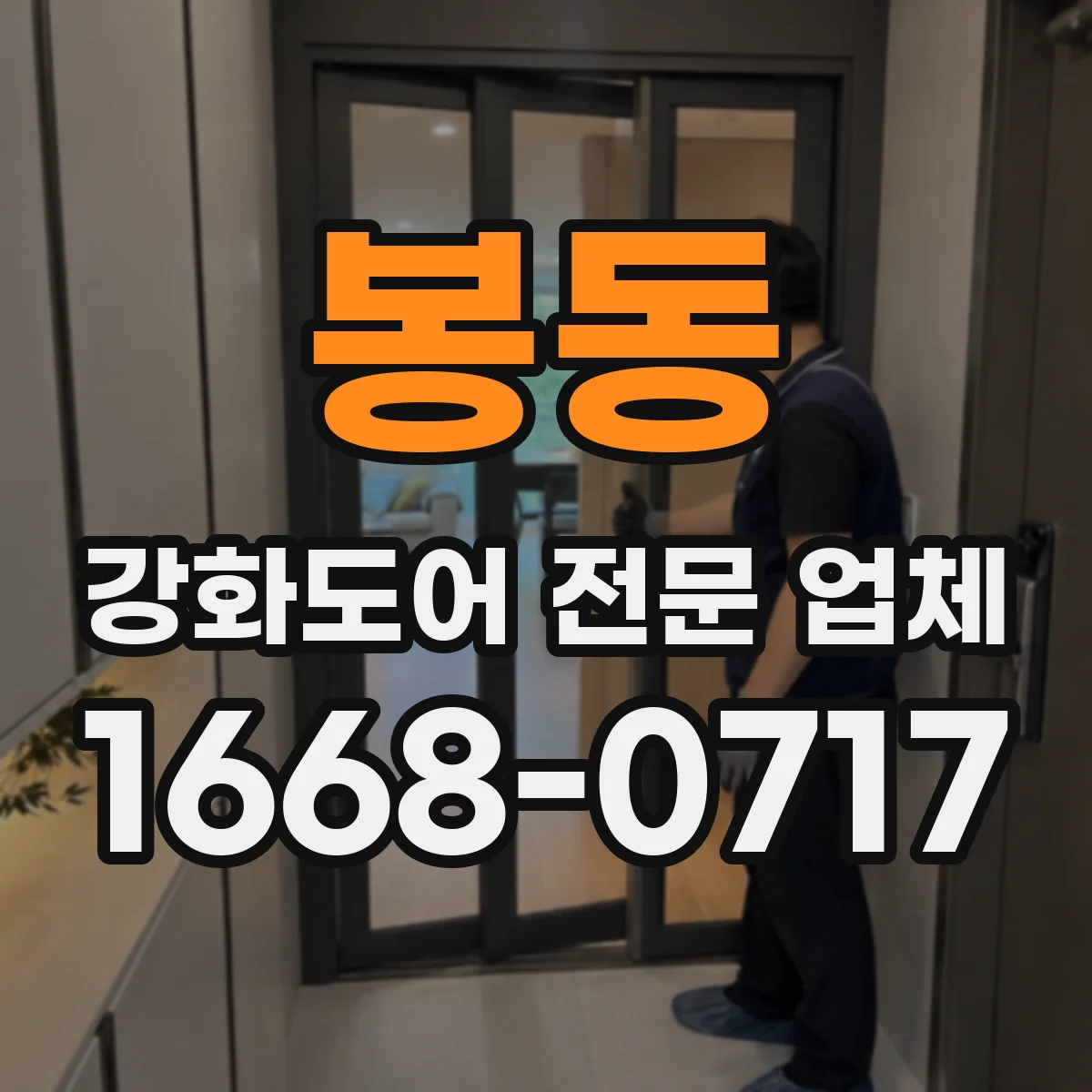 봉동 강화도어 전문 업체
