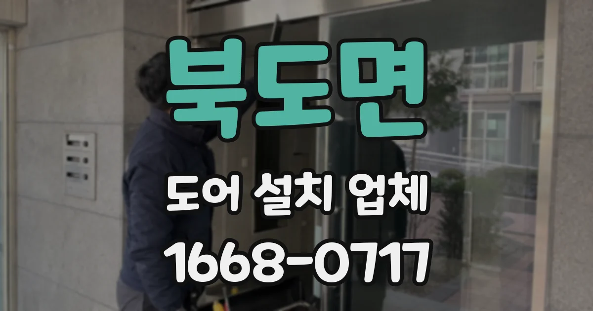 북도면 도어 설치 업체