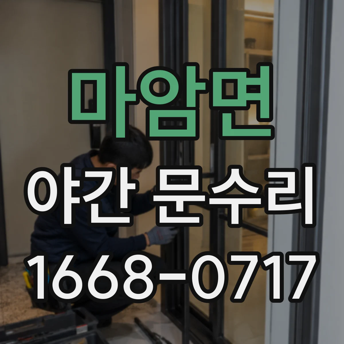 마암면 야간 문수리