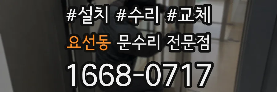 요선동 문수리 전문점