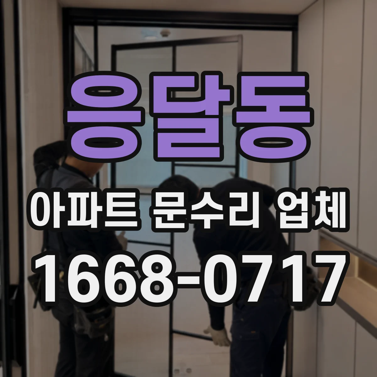응달동 아파트 문수리 업체
