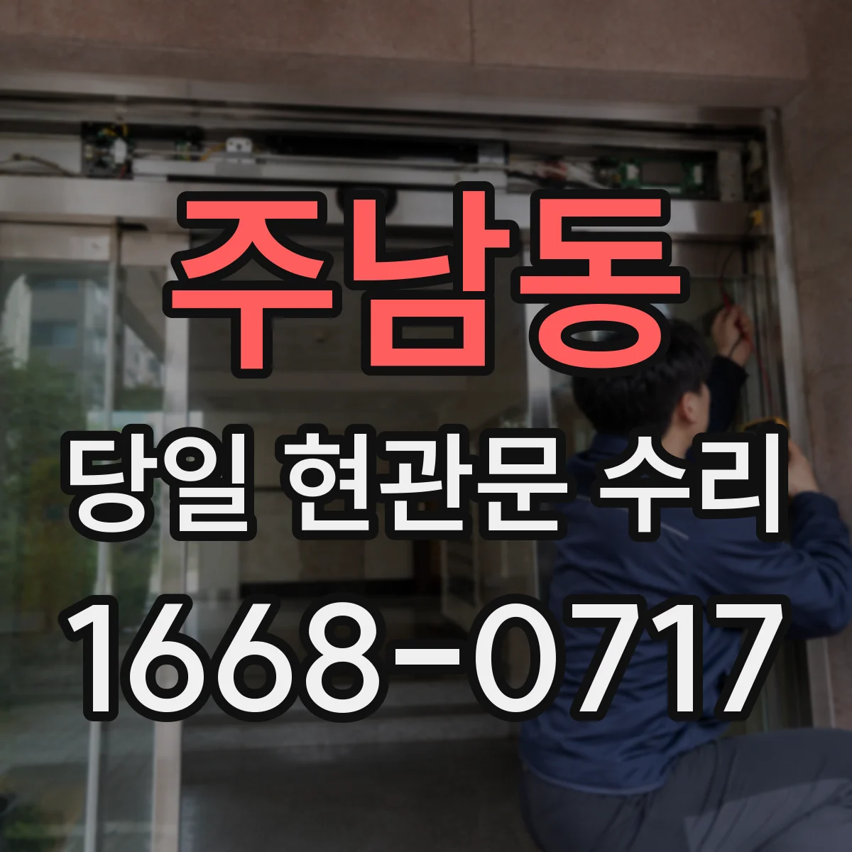 주남동 당일 현관문 수리