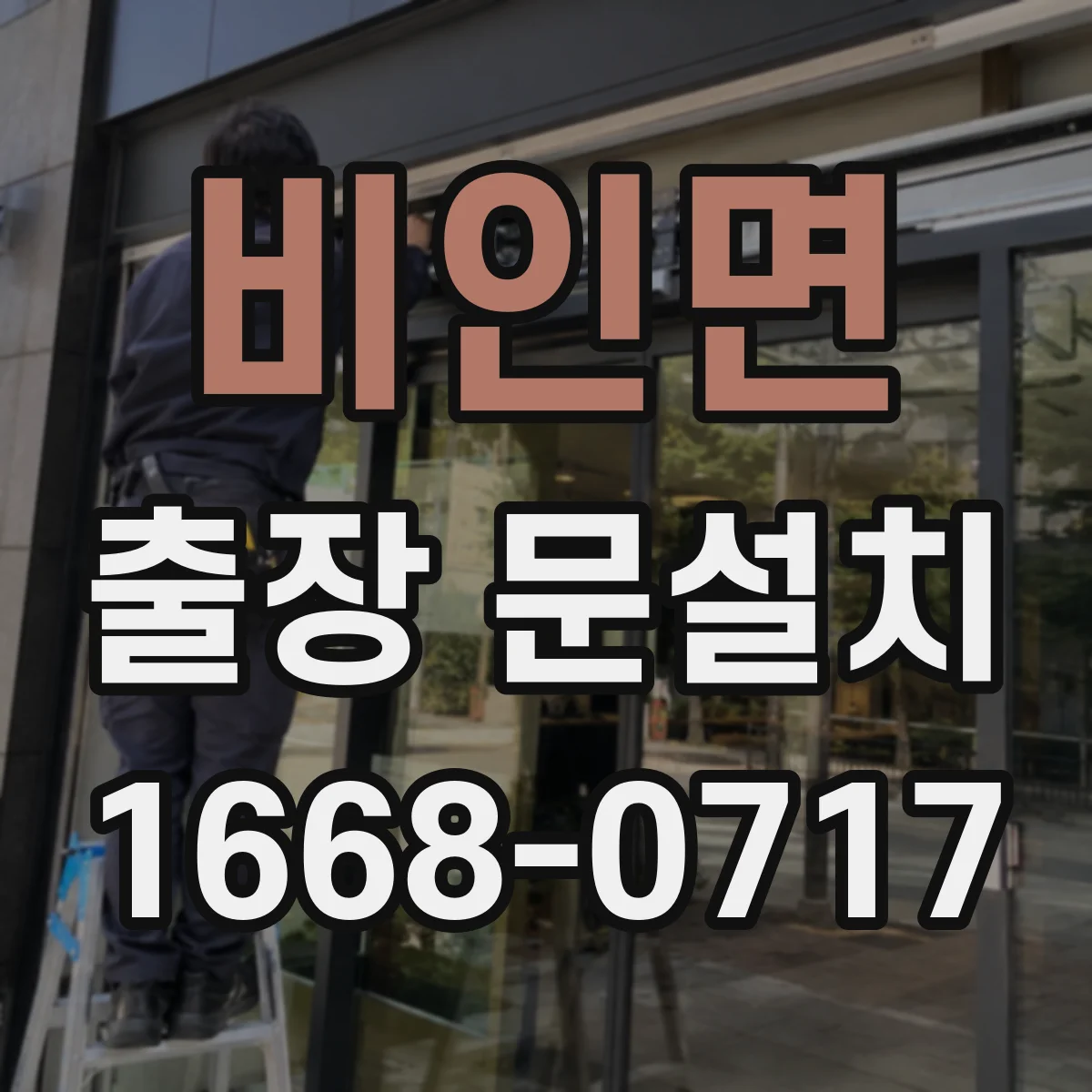 비인면 출장 문설치