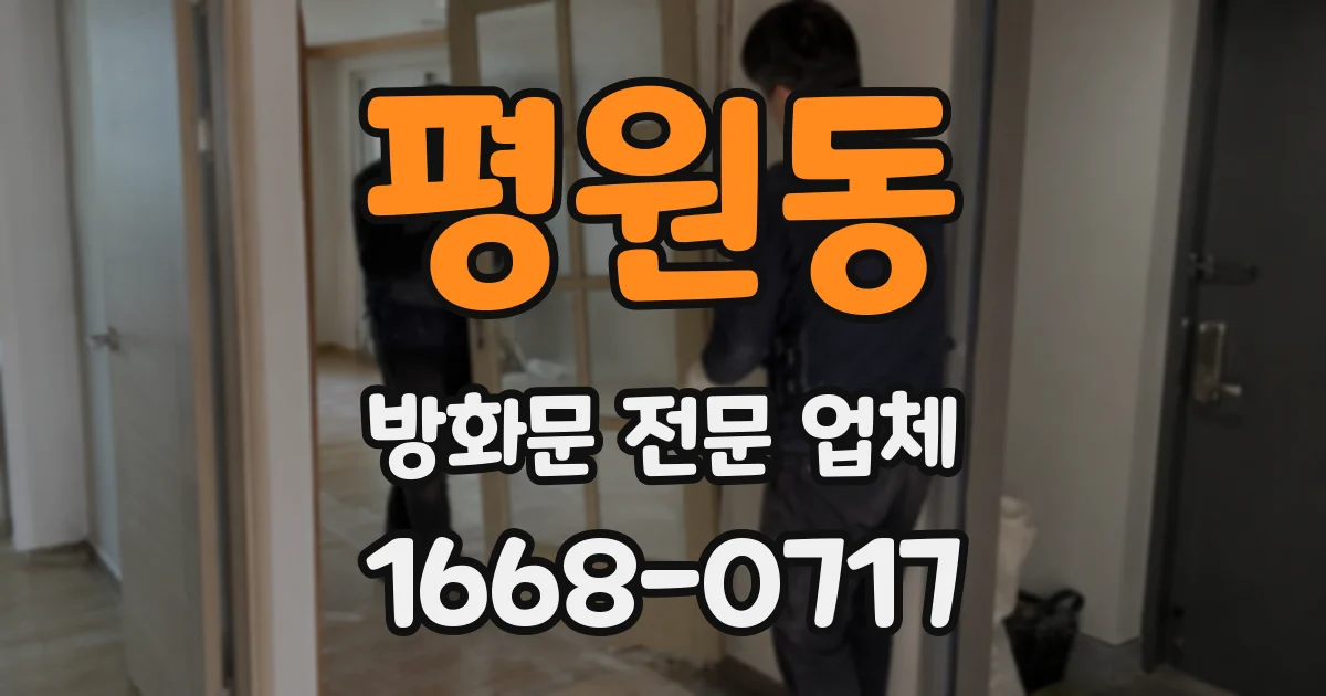 평원동 방화문 전문 업체