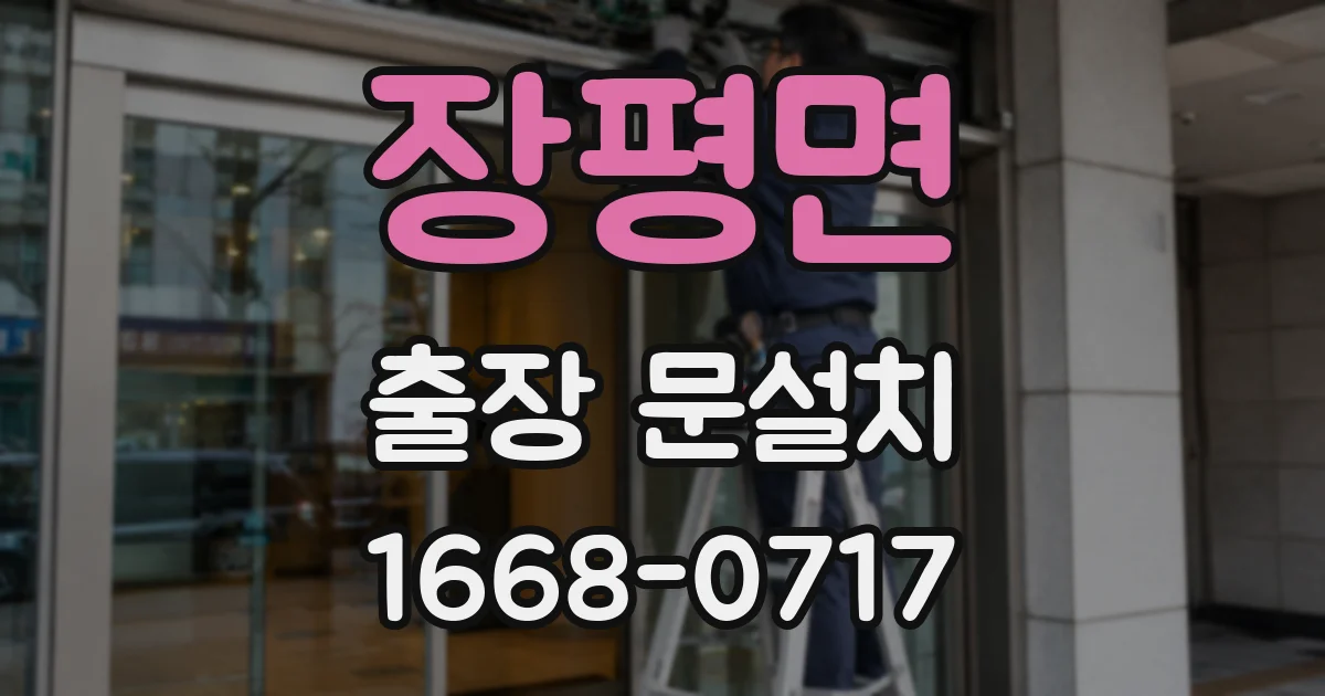 장평면 출장 문설치