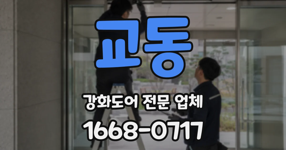 교동 강화도어 전문 업체