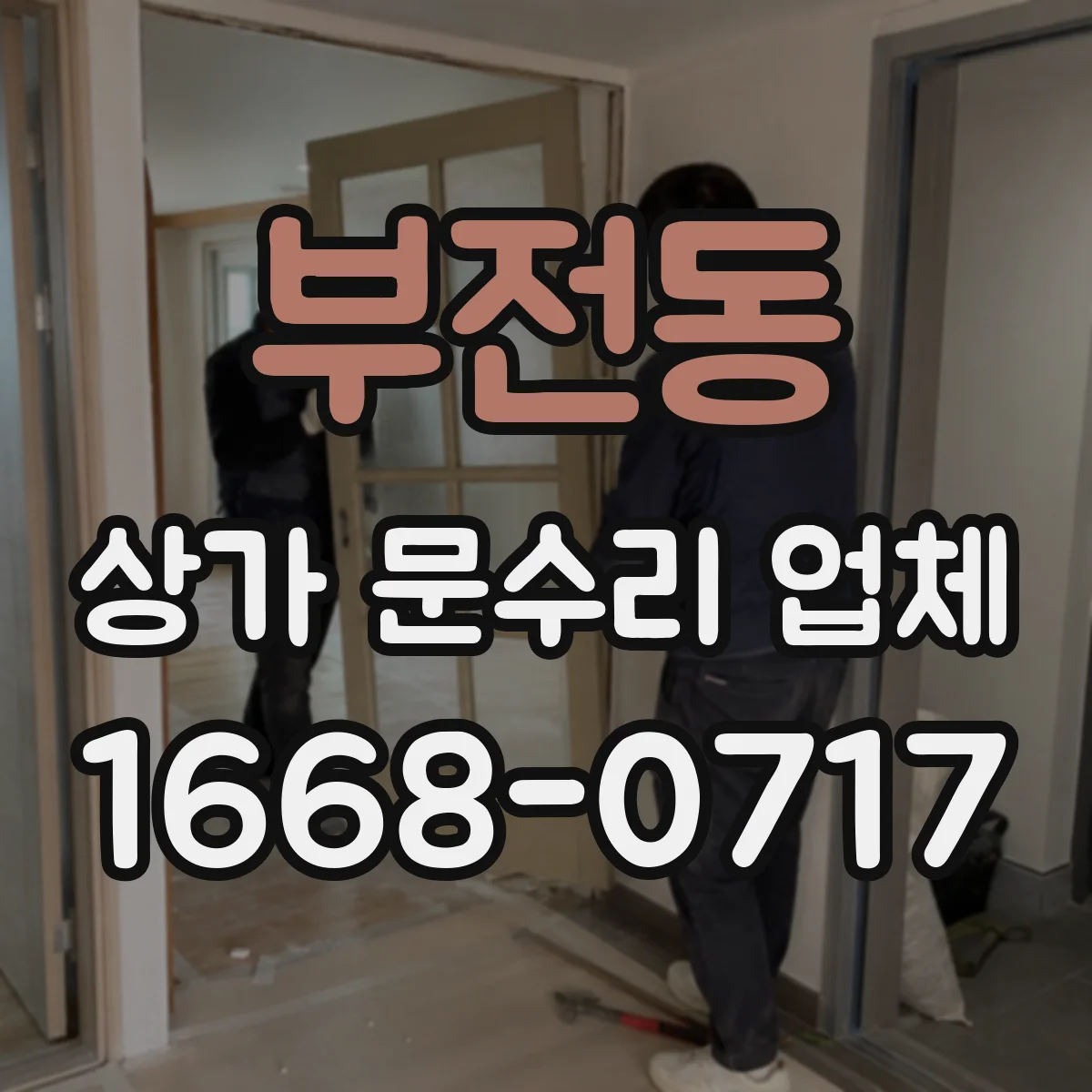 부전동 상가 문수리 업체