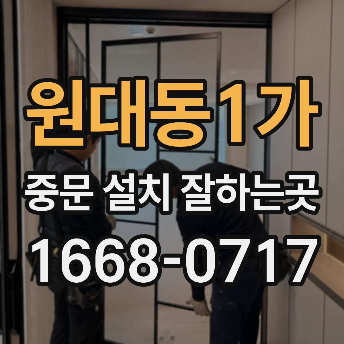 원대동1가 중문 설치 잘하는곳