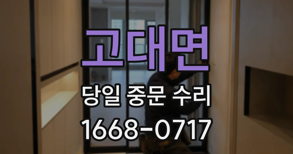 고대면 당일 중문 수리