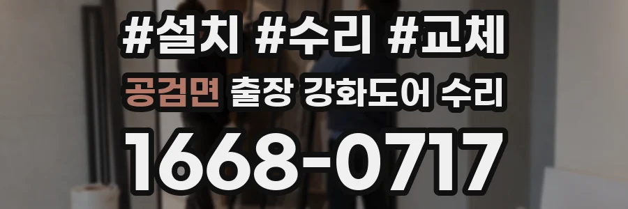 공검면 출장 강화도어 수리