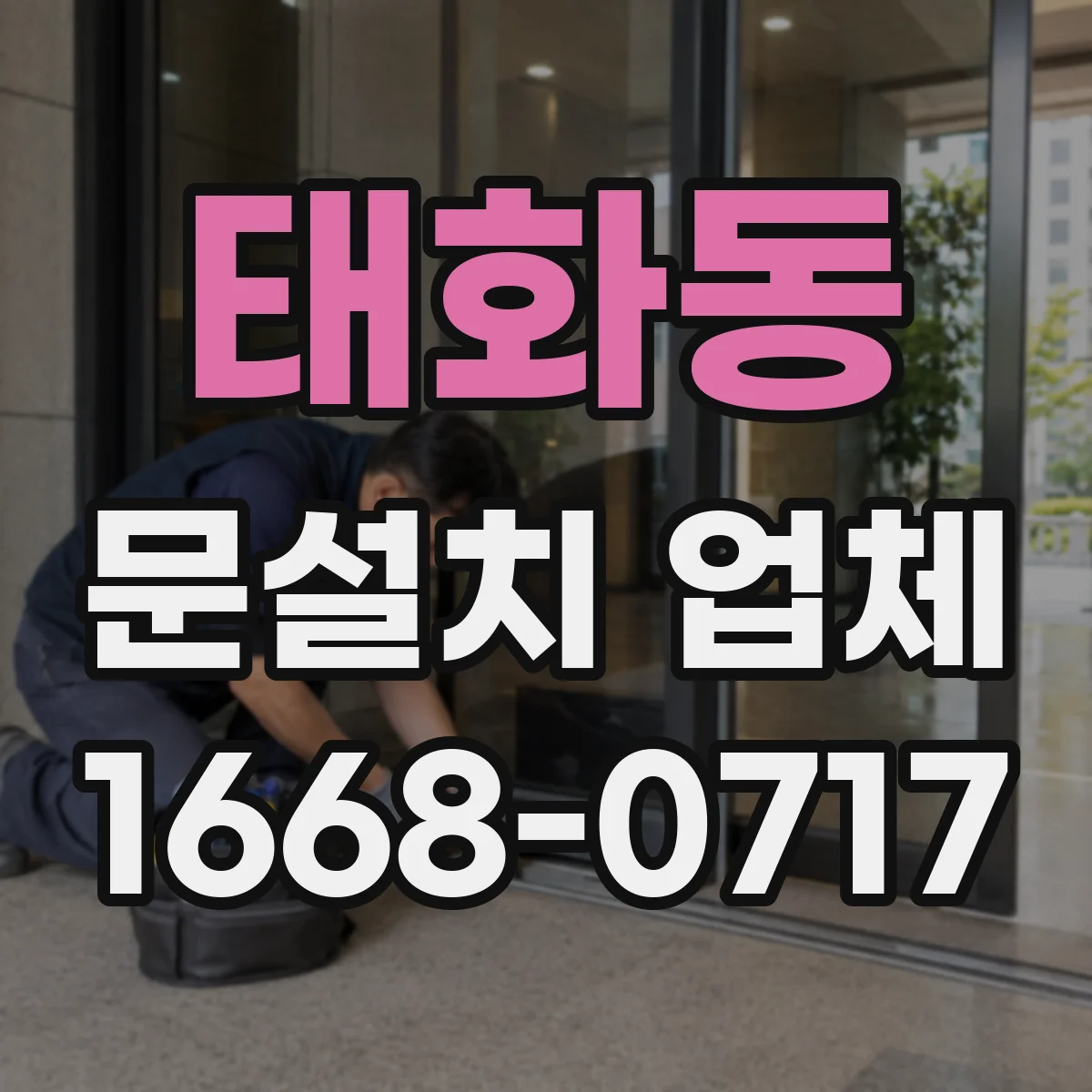 태화동 문설치 업체