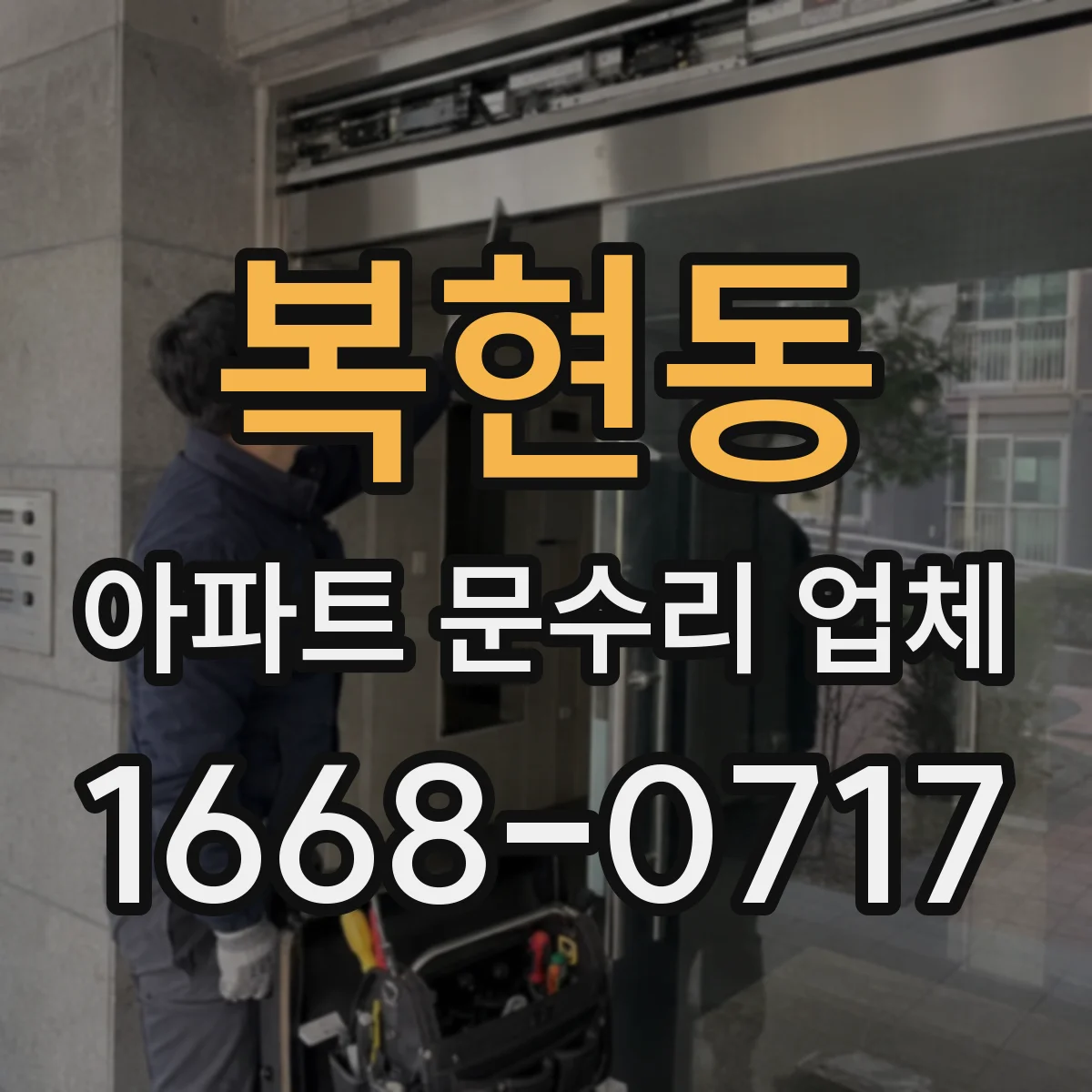 복현동 아파트 문수리 업체