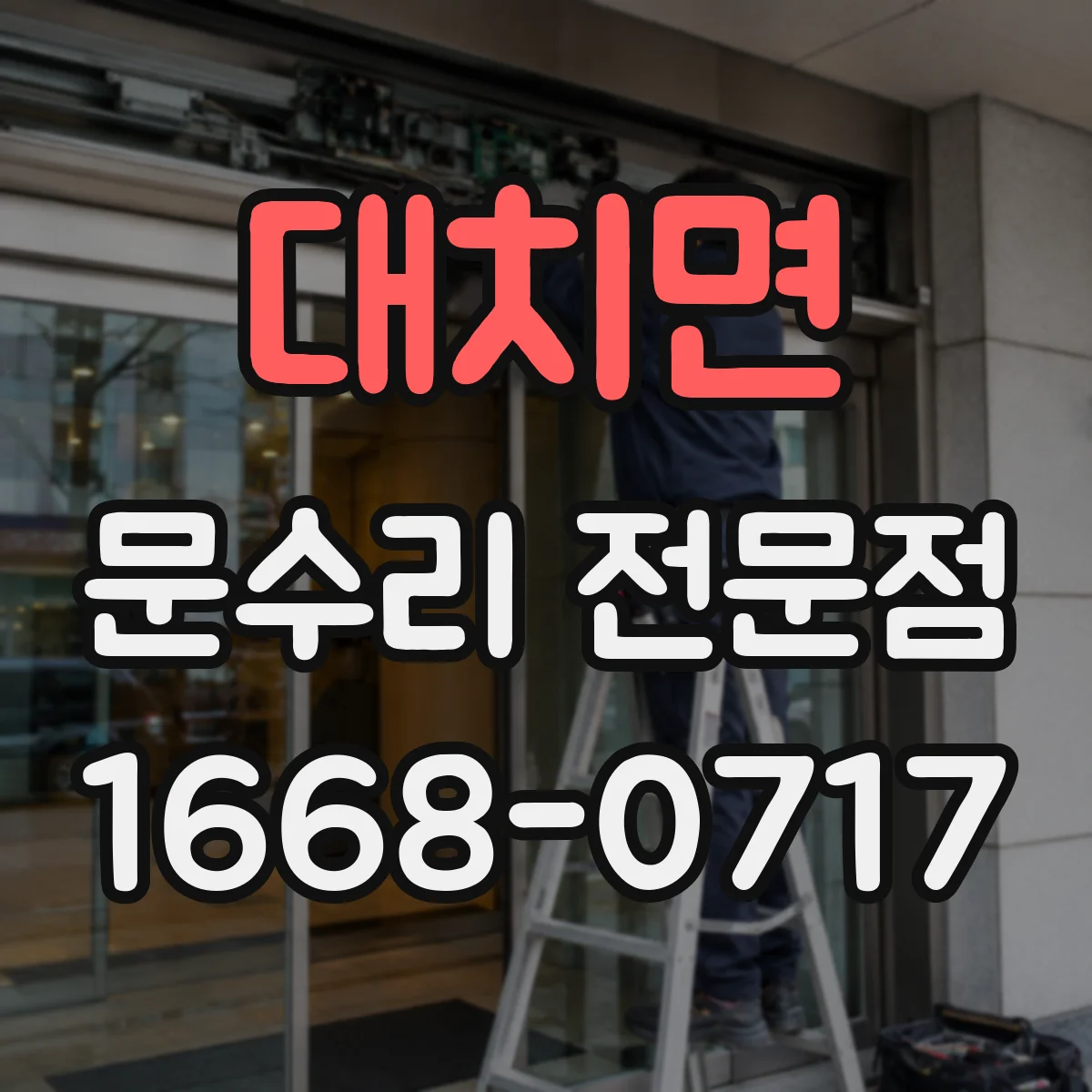 대치면 문수리 전문점