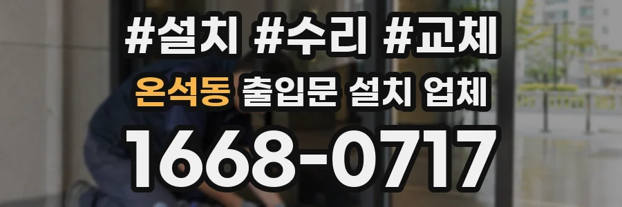 온석동 출입문 설치 업체