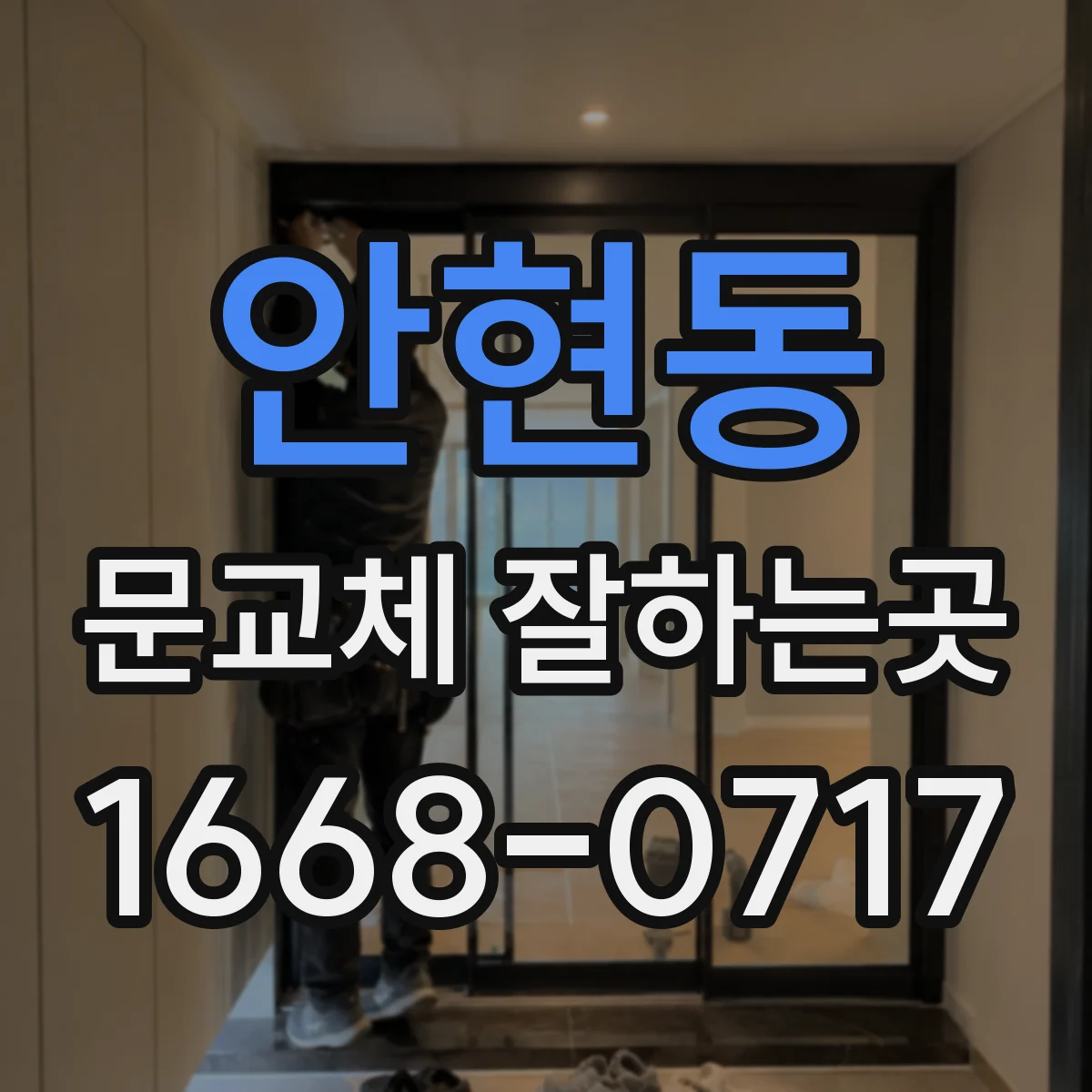 안현동 문교체 잘하는곳