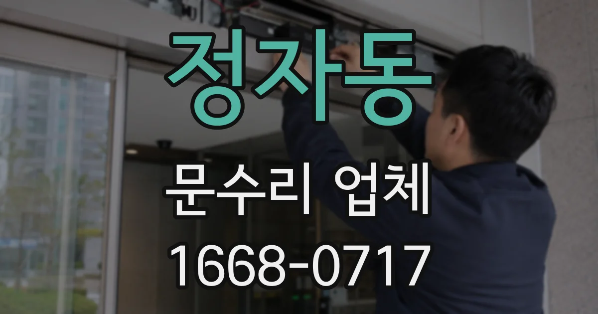 정자동 문수리 업체