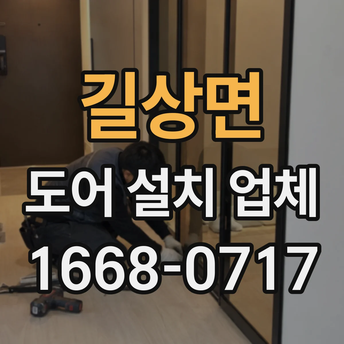 길상면 도어 설치 업체
