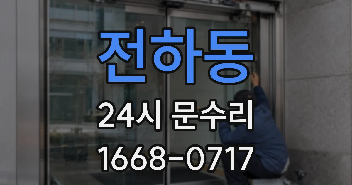 전하동 24시 문수리