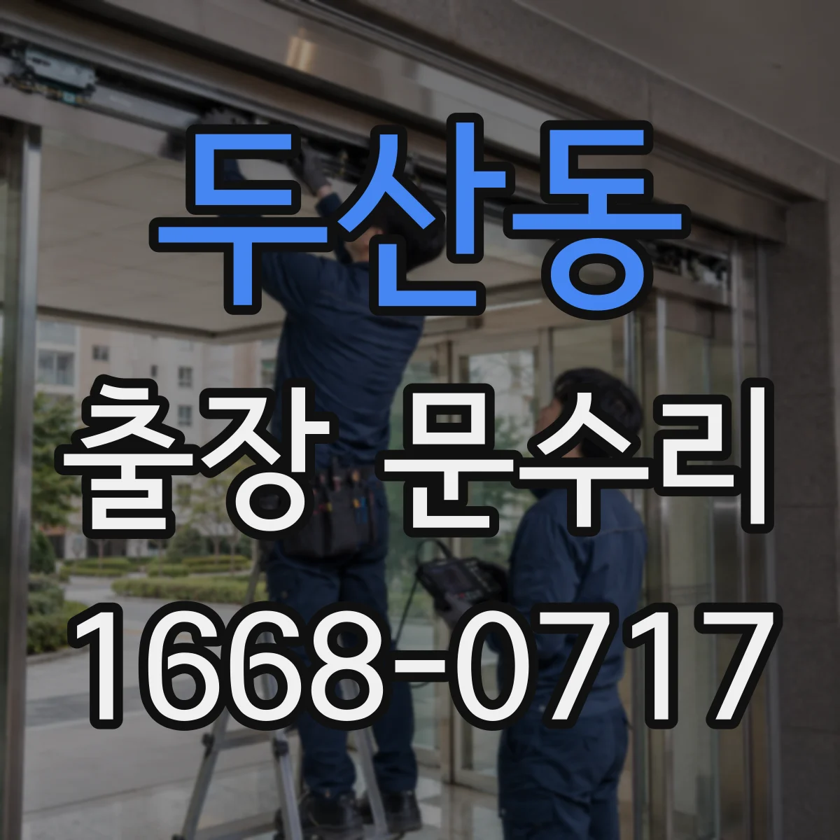 두산동 출장 문수리