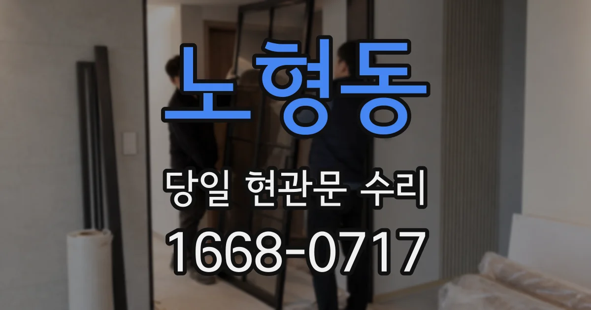 노형동 당일 현관문 수리