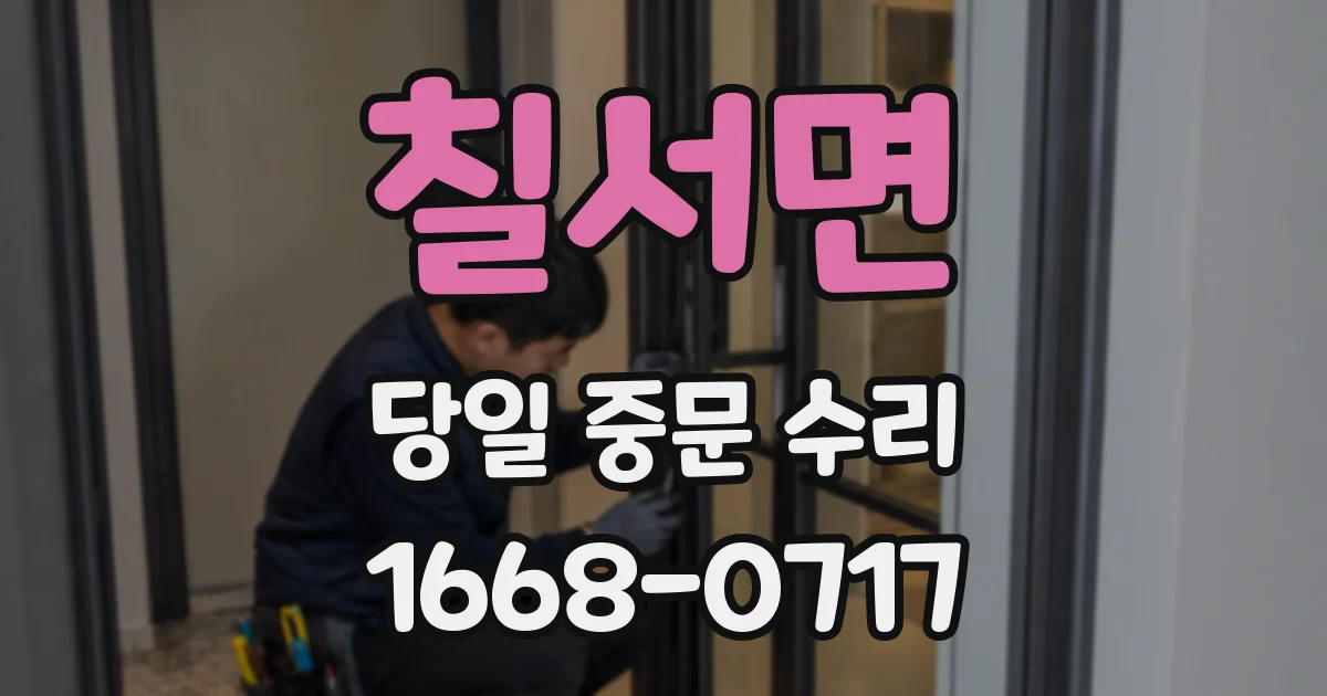 칠서면 당일 중문 수리