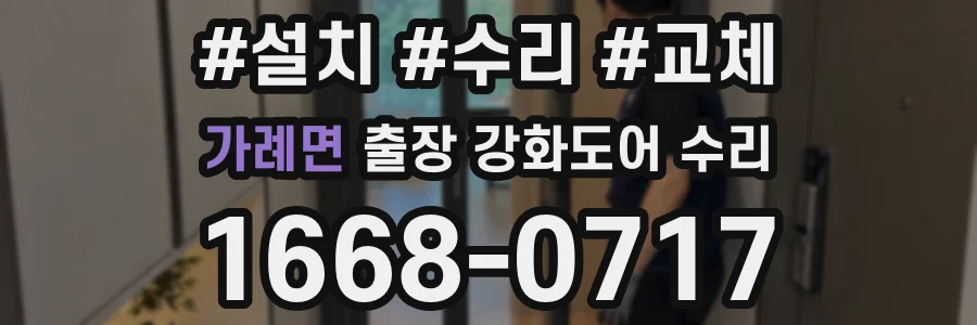 가례면 출장 강화도어 수리
